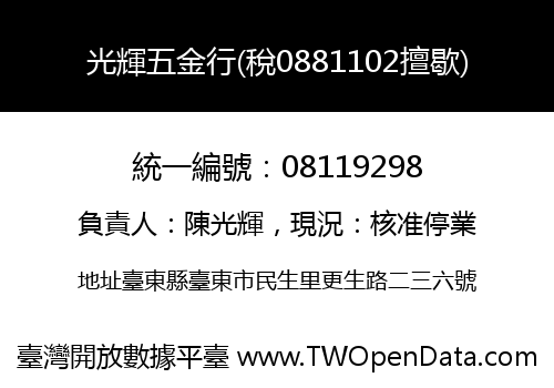 光輝五金行(稅0881102擅歇)