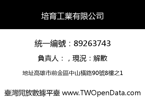 培育工業有限公司