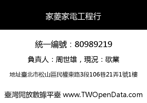 家菱家電工程行