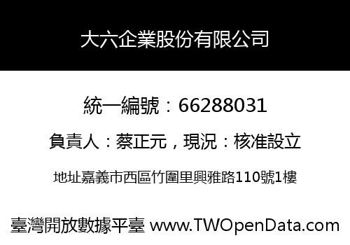 大六企業股份有限公司