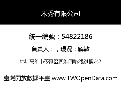 禾秀有限公司