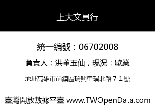 上大文具行