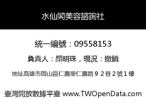 水仙閣美容諮詢社