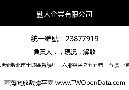勤人企業有限公司