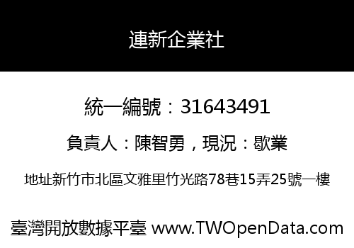 連新企業社