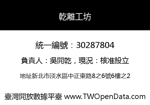 乾離工坊