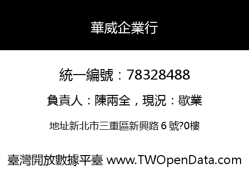 華威企業行