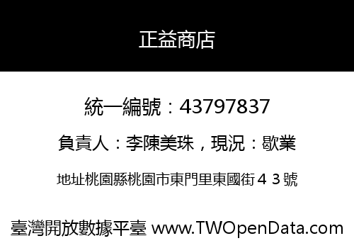 正益商店