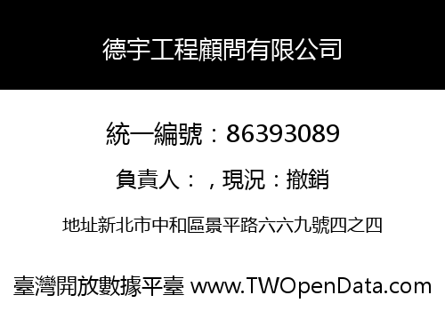 德宇工程顧問有限公司