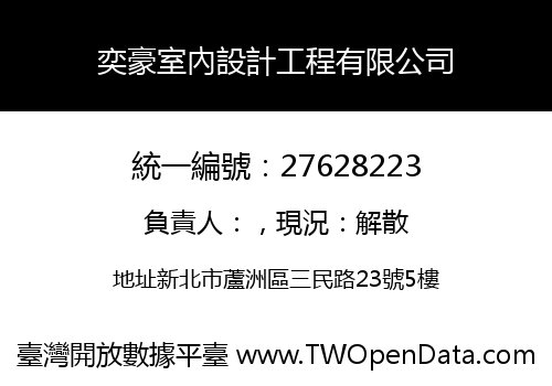 奕豪室內設計工程有限公司