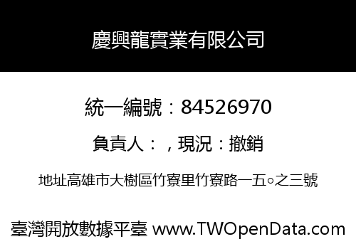 慶興龍實業有限公司