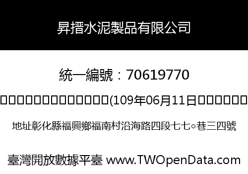 昇搢水泥製品有限公司