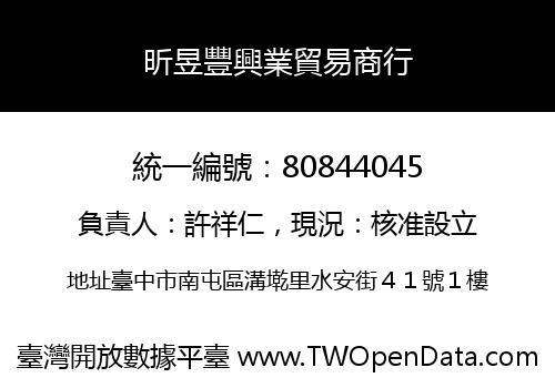 昕昱豐興業貿易商行