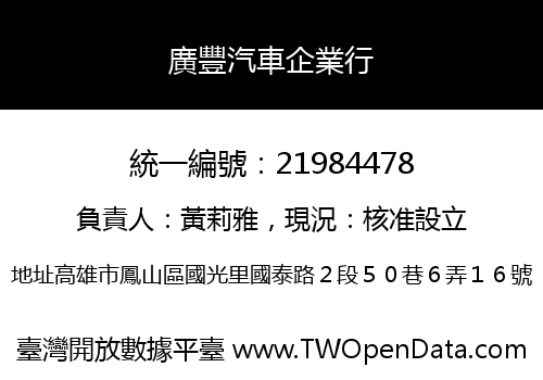 廣豐汽車企業行