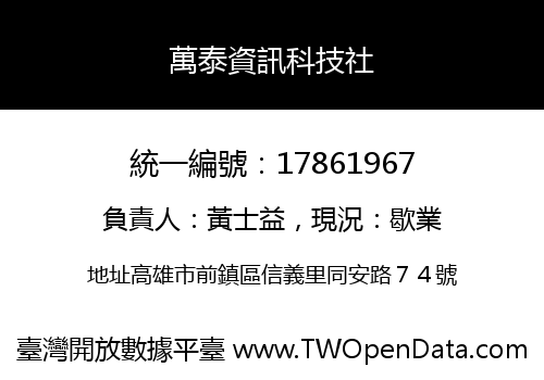 萬泰資訊科技社