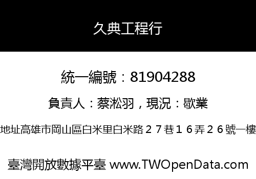 久典工程行