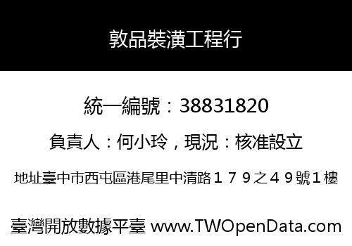 敦品裝潢工程行