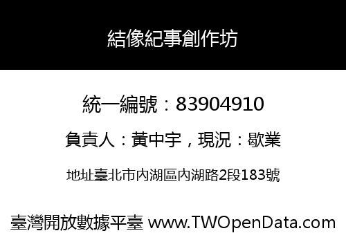 結像紀事創作坊