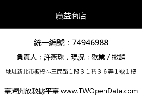 廣益商店