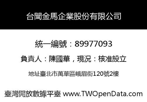 台閩金馬企業股份有限公司