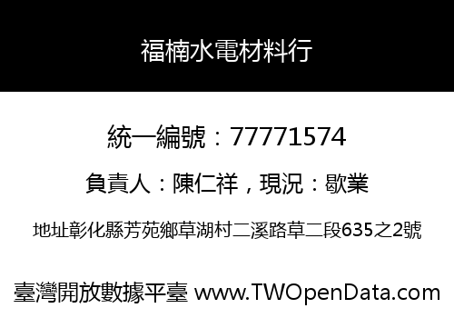 福楠水電材料行