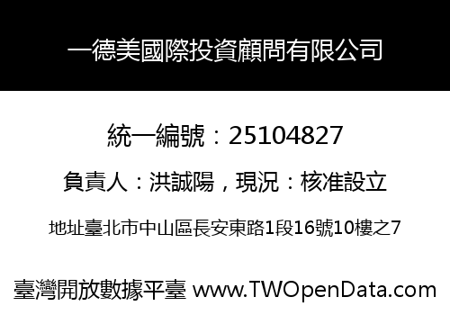 一德美國際投資顧問有限公司