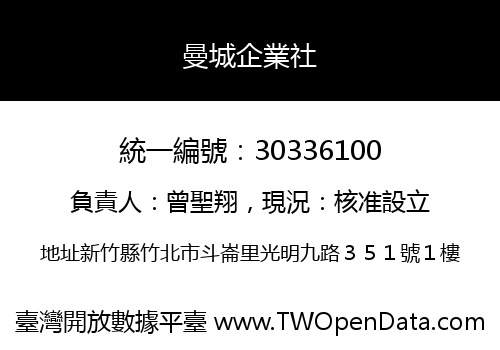 曼城企業社