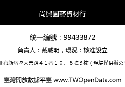 尚興園藝資材行