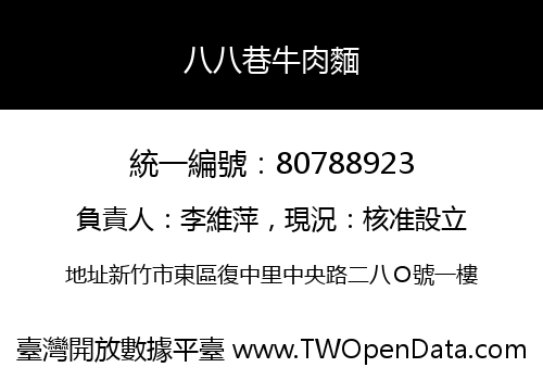 八八巷牛肉麵
