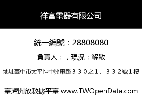 祥富電器有限公司