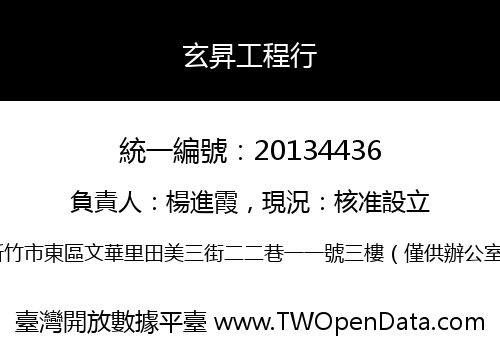 玄昇工程行