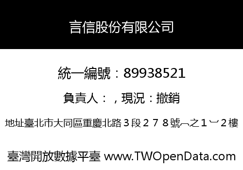 言信股份有限公司
