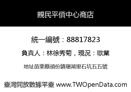親民平價中心商店