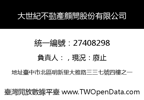 大世紀不動產顧問股份有限公司