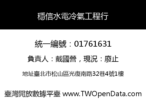 穩信水電冷氣工程行