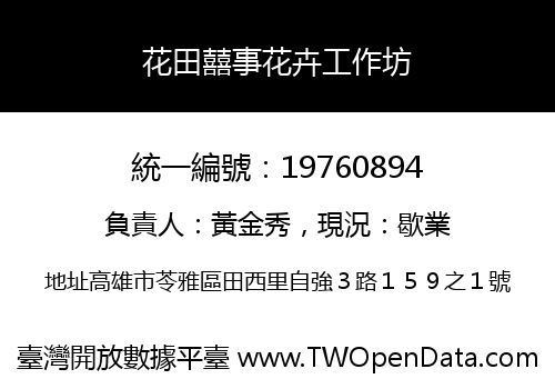 花田囍事花卉工作坊