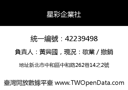 星彩企業社
