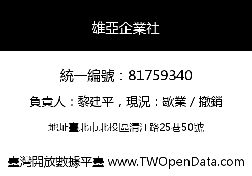 雄亞企業社