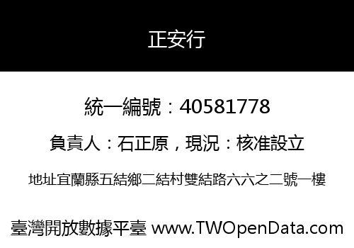 正安行