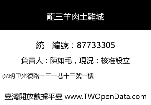 龍三羊肉土雞城