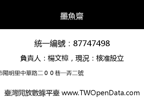墨魚齋