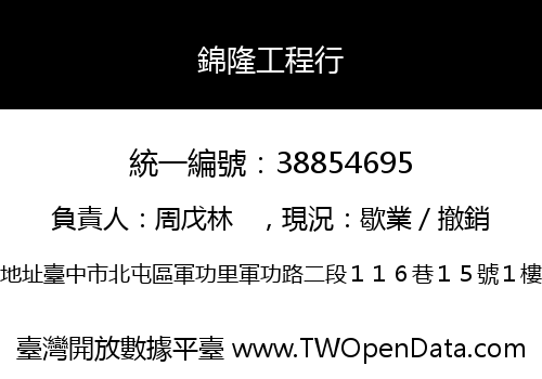 錦隆工程行