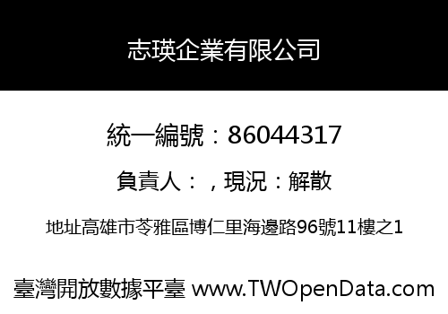 志瑛企業有限公司
