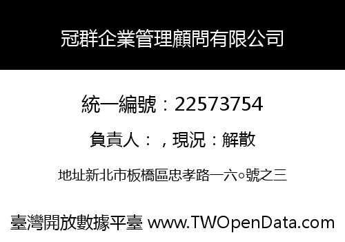 冠群企業管理顧問有限公司