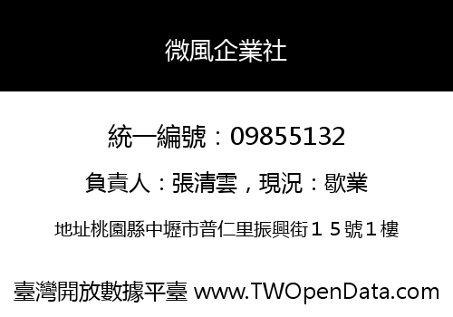 微風企業社