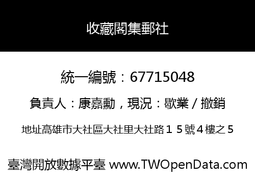 收藏閣集郵社