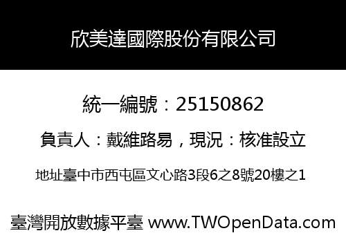 欣美達國際股份有限公司