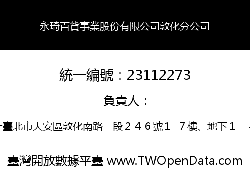 永琦百貨事業股份有限公司敦化分公司
