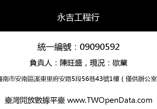 永吉工程行