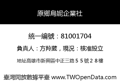 原鄉烏妮企業社